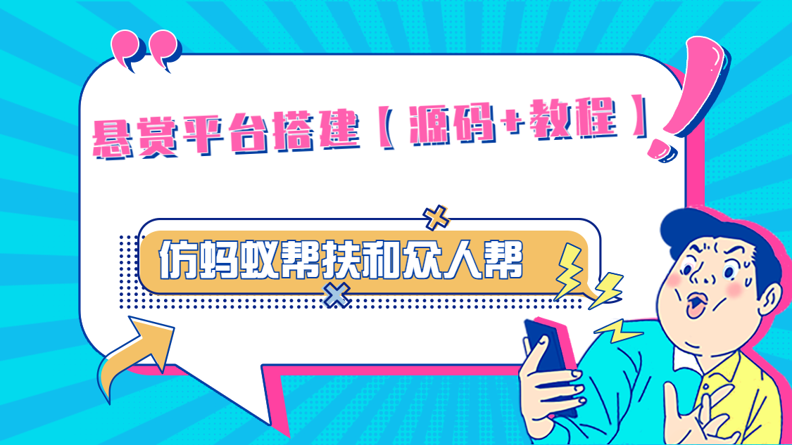 悬赏平台9000元源码仿蚂蚁帮扶众人帮等平台，功能齐全【源码+搭建教程】