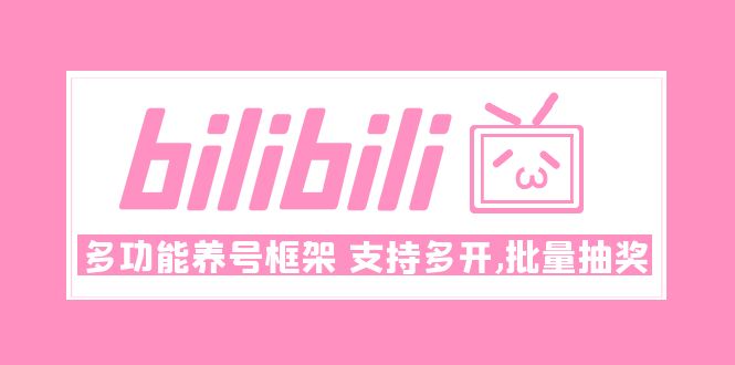 图片[1]-Bilibili多功能养号框架，支持多开，批量抽奖！!-阿灿说钱