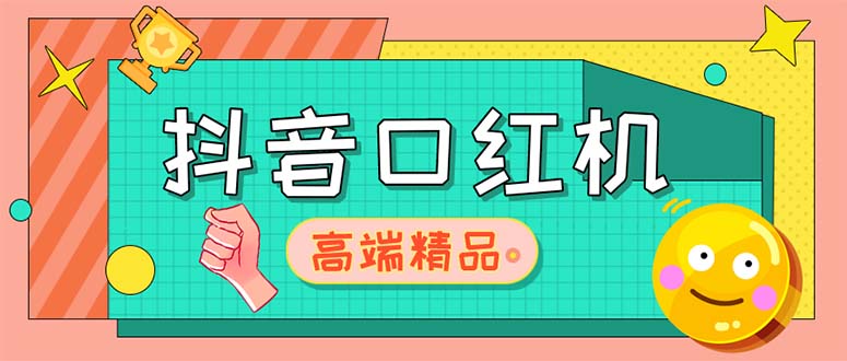 外面收费2888的抖音口红机网站搭建【源码 教程】