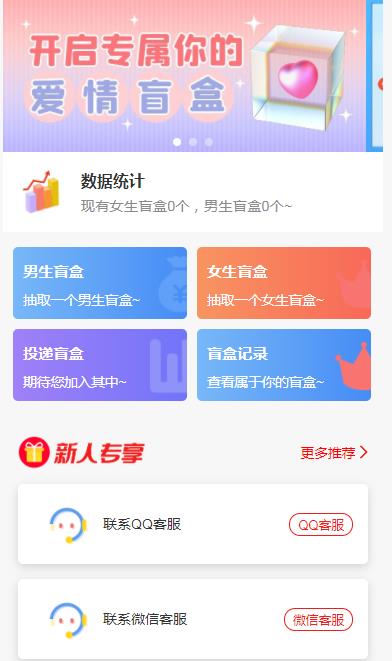 一元盲盒交友源码/脱单盲盒源码/交友盲盒/恋爱盲盒【源码+视频教程】 一元盲盒交友源码/脱单盲盒源码/交友盲盒/恋爱盲盒【源码+视频教程】
