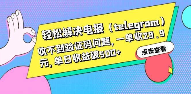 图片[1]-轻松解决电报（telegram）收不到验证码问题，一单收29.9元，单日收益破500+-阿灿说钱
