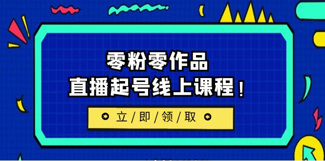图片[1]-2023/7月最新线上课：更新两节，零粉零作品，直播起号线上课程！-阿灿说钱