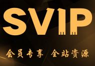 【限时特价】加入本站VIP会员-吉井万事屋资源网