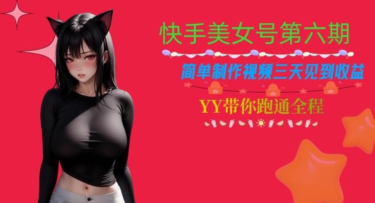 第六期~快手美女号，简单制作视频三天见到收益-吉井万事屋资源网