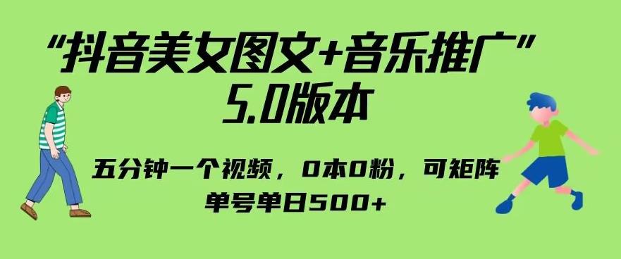 抖音美女图文+音乐推广5.0版本，单日单号500+，0本0粉可矩阵，五分钟一个视频-吉井万事屋资源网