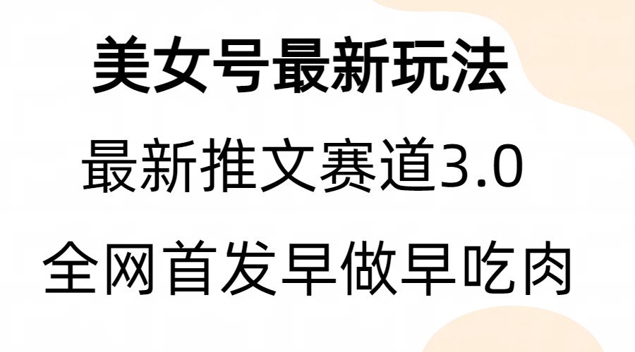 2023美女号全新模式，全网首发，亲测三个视频涨粉6w【附带教程和素材】-吉井万事屋资源网
