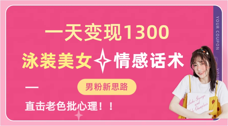 一天变现1300+ ！泳装美女+情感话术，直击老色批心灵，无脑矩阵操作【提供素材】-吉井万事屋资源网