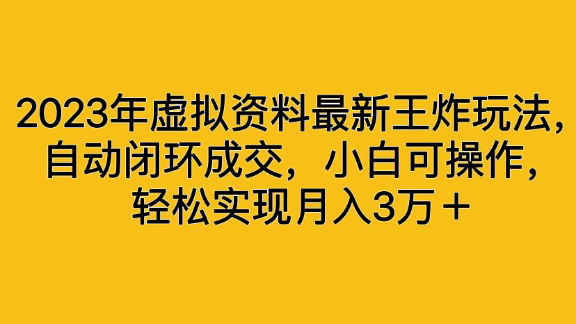 图片[1]-2023年虚拟资料最新王炸玩法，自动闭环成交，小白可操作，轻松实现月入3万＋-吉井万事屋资源网
