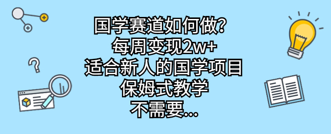 图片[1]-国学赛道如何做？每周变现2w+，适合新人的国学项目，保姆式教学-吉井万事屋资源网