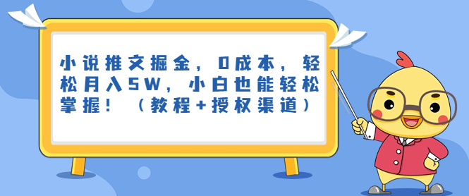 图片[1]-小说推文掘金，0成本，轻松月入5W，小白也能轻松掌握！（教程+授权渠道）-吉井万事屋资源网