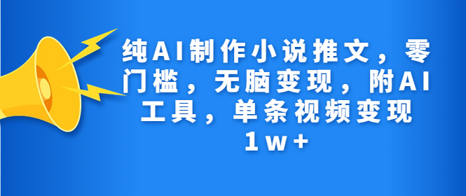 图片[1]-纯AI制作小说推文，零门槛，无脑变现，附AI工具，单条视频变现1w+-吉井万事屋资源网