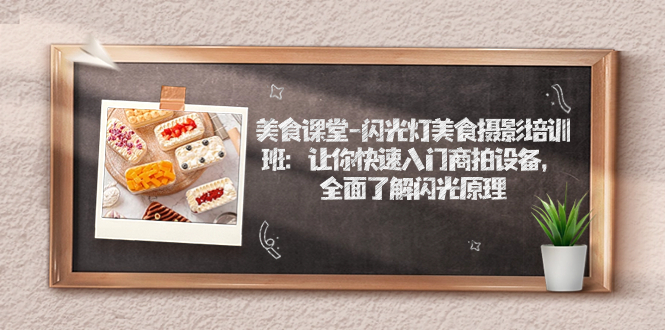 图片[1]-美食课堂-闪光灯美食摄影培训班：让你快速入门商拍设备，全面了解闪光原理-阿灿说钱