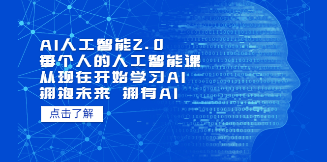 图片[1]-AI人工智能2.0：每个人的人工智能课：从现在开始学习AI（38节课）-阿灿说钱