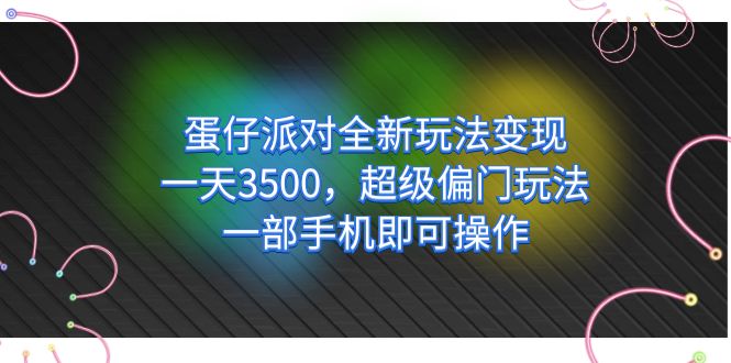 图片[1]-蛋仔派对全新玩法变现，一天3500，超级偏门玩法，一部手机即可操作-阿灿说钱