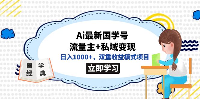 图片[1]-全网首发Ai最新国学号流量主+私域变现，日入1000+，双重收益模式项目-阿灿说钱