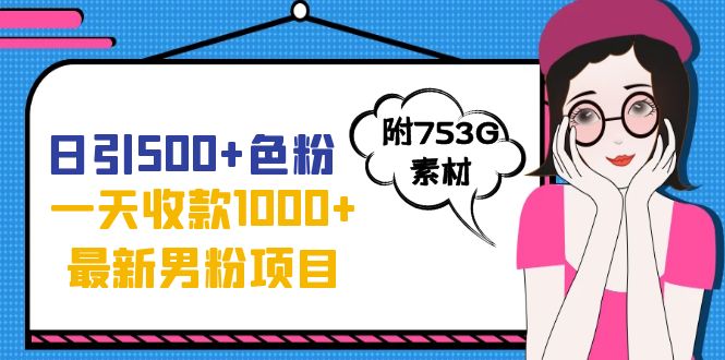 图片[1]-日引500+色粉，一天收款1000+九月份最新男粉项目（附753G素材）-阿灿说钱