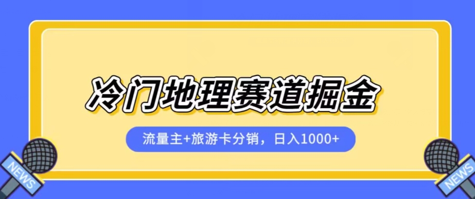 冷门地理赛道流量主 旅游卡分销全新课程，日入四位数，小白容易上手