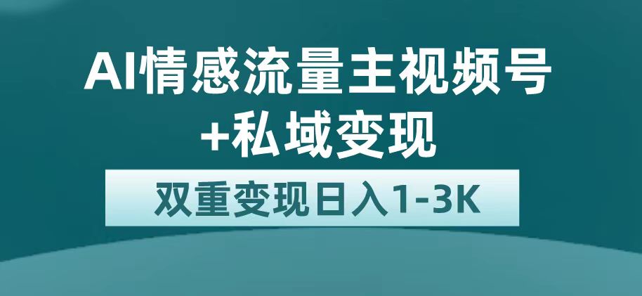 图片[1]-最新AI情感流量主掘金+私域变现，日入1K，平台巨大流量扶持-阿灿说钱