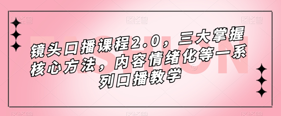 图片[1]-镜头-口播课程2.0，三大掌握核心方法，内容情绪化等一系列口播教学-阿灿说钱
