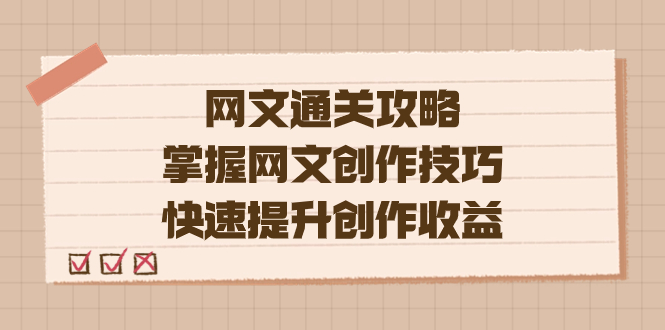 图片[1]-网文创作技巧揭秘，编辑老张带你轻松提升收益（教程 大纲 模块）-阿灿说钱