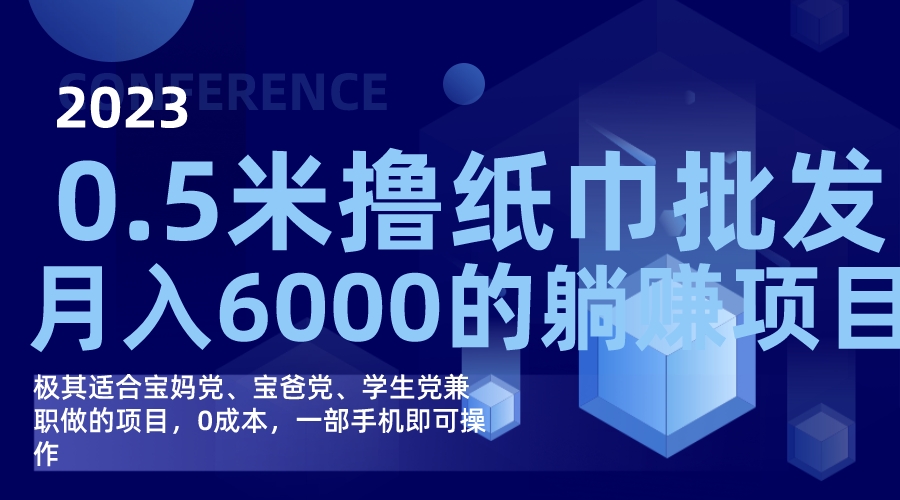 图片[1]-撸纸巾批发躺赚项目，0成本，一部手机无脑操作，月入6000+-阿灿说钱