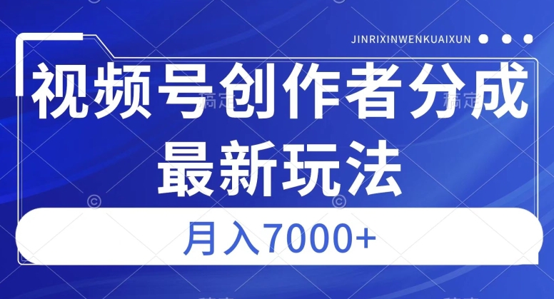 视频号广告分成新方向，作品制作简单，篇篇爆火，半月收益3000 【揭秘】