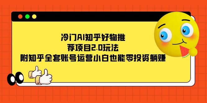 图片[1]-冷门AI知乎好物推荐项目2.0玩法，附知乎全套账号运营，小白也能零投资躺赚-阿灿说钱