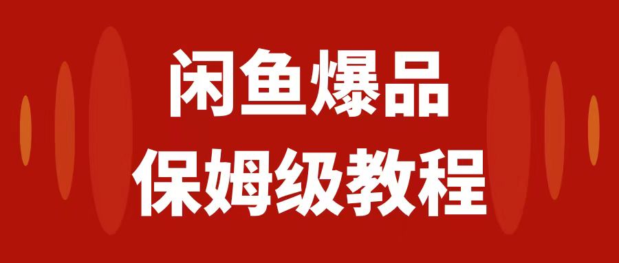 图片[1]-闲鱼数码产品爆品玩法揭秘！矩阵运营，实操教程助你日入1000【必看】-阿灿说钱