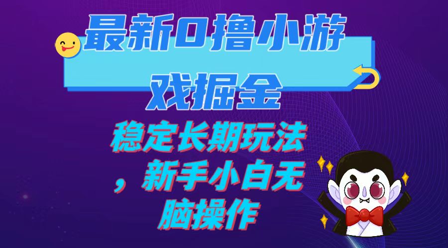 图片[1]-最新0撸小游戏掘金单机日入100-200稳定长期玩法，新手小白无脑操作-阿灿说钱