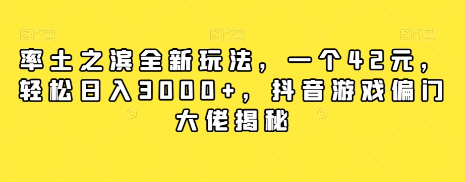 率土之滨全新玩法，一个42元，轻松日入3000 ，抖音游戏偏门大佬揭秘