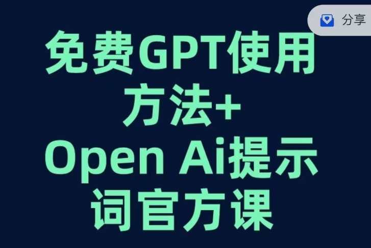 免费GPT OPEN AI提示词官方课