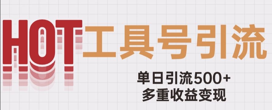 图片[1]-用工具号来破局，单日引流500+一条广告4位数多重收益变现玩儿法【揭秘】-阿灿说钱