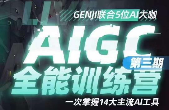 图片[1]-AIGC全能通识训练营第三期，14大主流AI工具一网打尽，助你成为AI时代的冠军！-阿灿说钱