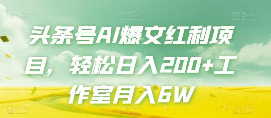 图片[1]-头条号AI爆文红利项目，轻松日入200+工作室月入6W-阿灿说钱