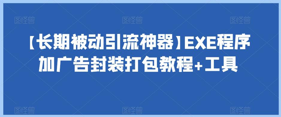 图片[1]-【长期被动引流神器】EXE程序加广告封装打包教程+工具-阿灿说钱