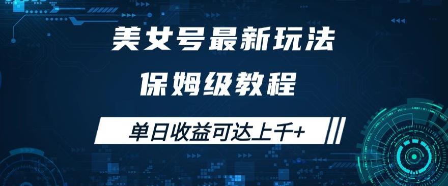 美女号最新掘金玩法，保姆级别教程，简单操作实现暴力变现，单日收益可达上千 【揭秘】-吉井万事屋资源网