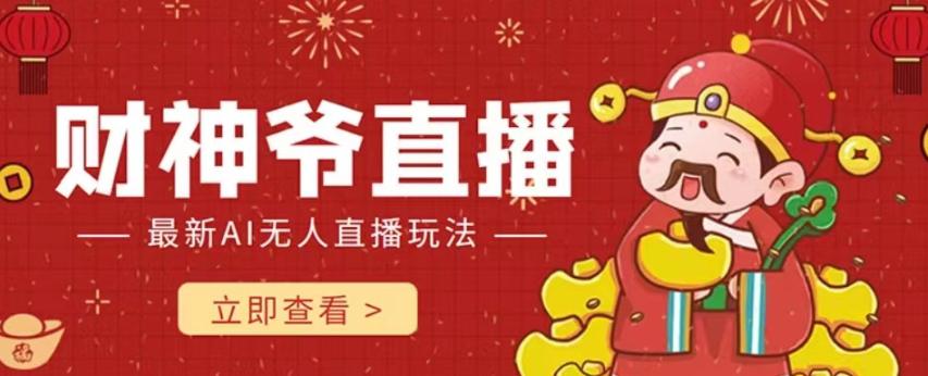图片[1]-抖音快手全自动AI直播间，不封号赚钱礼物打赏！【揭秘】-阿灿说钱