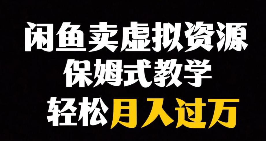 图片[1]-闲鱼小众暴利赛道，虚拟资源月入过万，轻松赚钱！-阿灿说钱