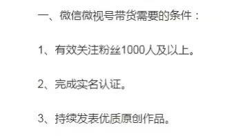 视频号提高带货门槛：不能0粉带货了8300 作者:福缘资源库 帖子ID:104092 