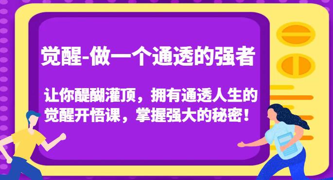 图片[1]-觉醒-做一个通透的强者，让你醍醐灌顶，拥有通透人生的觉醒开悟课，掌握强大的秘密！-阿灿说钱