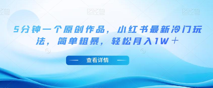 图片[1]-小红书最新冷门玩法，5分钟一个原创作品，简单粗暴，轻松月入1W＋【揭秘】-阿灿说钱