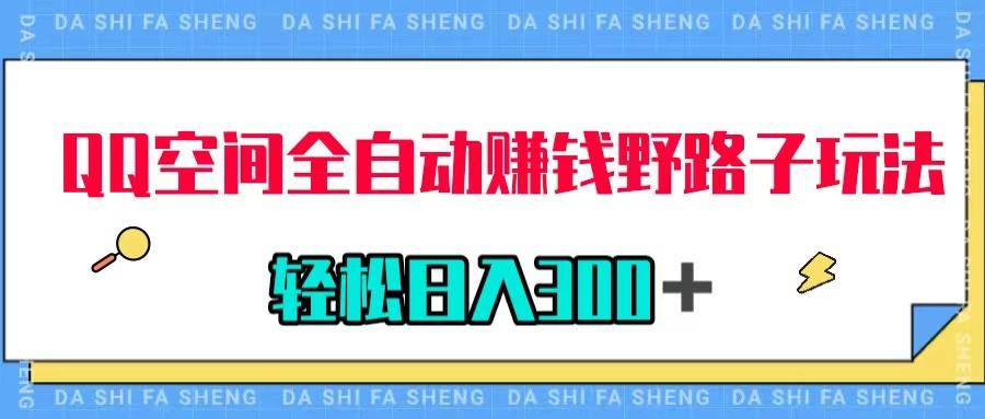 QQ空间自动赚钱秘籍，美女图收款轻松日入300＋，玩法揭密！-吉井万事屋资源网