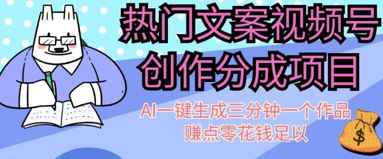 图片[1]-热门文案视频号创作分成，AI一键生成三分钟一个作品，赚点零花钱足以【揭秘】-阿灿说钱