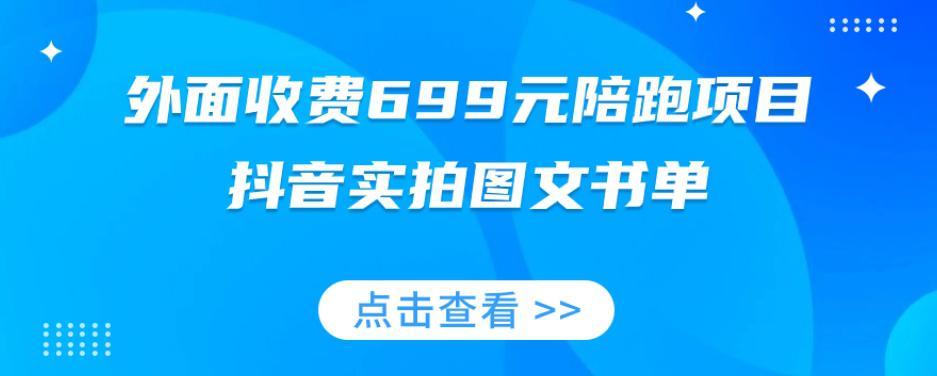 图片[1]-陪跑项目，抖音实拍图文书单，图文带货技巧全攻略【外面收费699元】-阿灿说钱