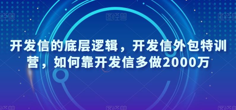 图片[1]-开发信的底层逻辑，开发信外包特训营，如何靠开发信多做2000万-阿灿说钱