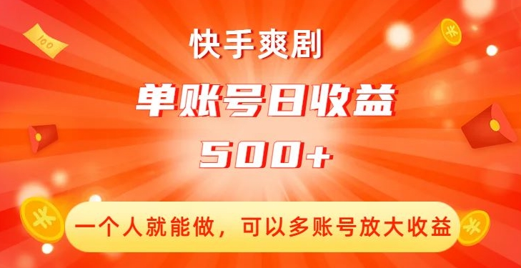 图片[1]-快手爽剧创收：单账号日收益500+，多账号放大收益！-阿灿说钱