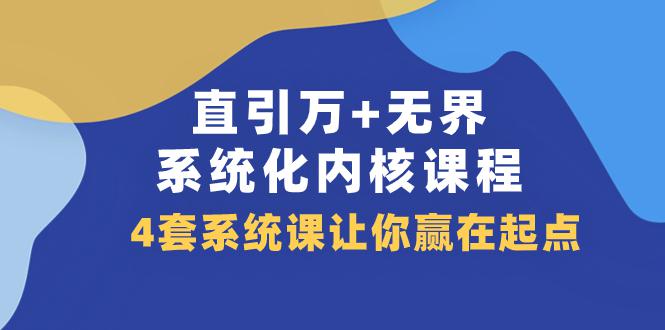 图片[1]-直引 万 无界·系统化内核课程，4套系统课让你赢在起点（60节课）-阿灿说钱