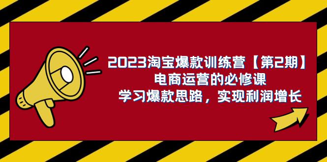 图片[1]-2023淘宝爆款训练营【第2期】：电商运营，学习爆款思路 实现利润增长-阿灿说钱