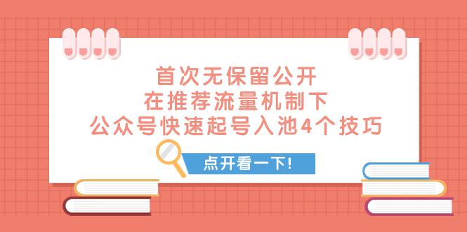 图片[1]-某付费文章 首次无保留公开 在推荐流量机制下 公众号快速起号入池的4个技巧-阿灿说钱