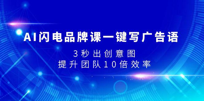 图片[1]-AI闪电品牌课一键写广告语，3秒出创意图，提升团队10倍效率-阿灿说钱